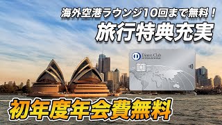 【期間限定】ダイナースクラブカードが初年度年会費無料！旅行特典充実の1枚！ [upl. by Llerreg538]