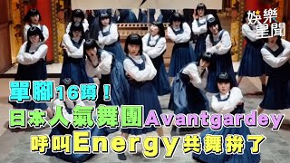 日本人氣舞團Avantgardey單腳16蹲！ 呼叫Energy共舞拚了｜三立新聞網 SETNcom [upl. by Euton]