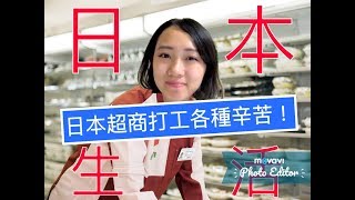 日本生活 日本打工 超商打工【日本生活】在便利商店打工會遇到什麼樣的客人？Lina在日本711打工一年的經驗談 [upl. by Petrina]