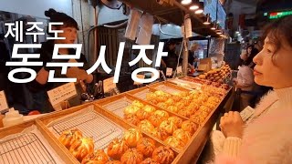 제주 동문시장맛집 투어놓지면 후회할 음식들 Jeju Dongmun Market Food Tourquot 제주여행 동문시장 야시장 [upl. by Hsekin]