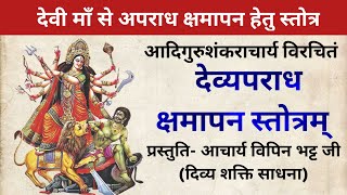 देवी अपराध क्षमापन स्तोत्र  DEVI APRADH KSHAMAPAN STORA lyrics [upl. by Elysia]