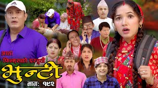 भुन्टी भाग १९२  Bhunti Epi192  II Asha Khadka II Sukumaya II December 122023 [upl. by Cherey]