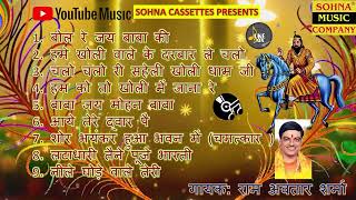 Baba Mohan Ram Hit Bhajans  Ram Avtar Sharma  खोली के भजन  बाबा मोहन राम के भजनSohna Cassettes [upl. by Obbard]