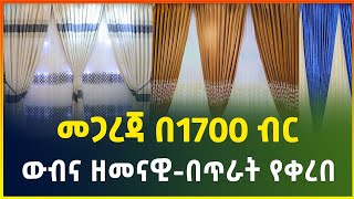 የመጋረጃ ዋጋ በአዲስ አበባ 2016  curtains price in Addis Ababa gebeya media Ethiopia [upl. by Ahsiruam858]