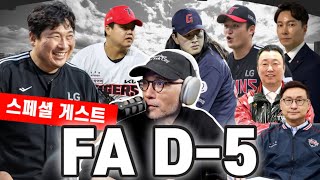 FA 협상 임박 quot이제 5일 남았다quot  허도환 선수 라이브 인터뷰  차명석 단장 FA 참전 선언  시청자 트레이드  YGSDS [upl. by Mcallister]