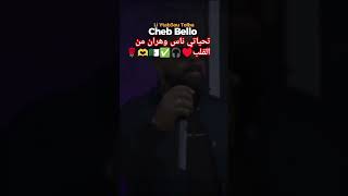 Cheb bello الجزائر شابحسني خاوةخاوةبلاعداوة ابونيياكباطلولاحنامانستاهلوش [upl. by Alphonse]