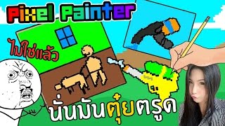 DMJ  ไม่ใช่แล้ว นั่นมันตุ๋ยตูด  เกมวาดรูป Pixel Painter เกมมือถือ 1 DevilMeiji [upl. by Ydur]