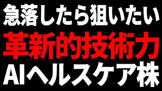 急落後に爆上がり⁉AI革命で医療を変える超期待の米国株 [upl. by Waldack]