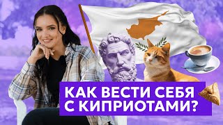 Менталитет киприотов Как стать своим на острове [upl. by Ylebmik]