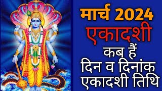 March 2024 ekadashiEkadashi 2024 MarchEkadashi kab haiEkadashi 2024March 2024 एकादशी कब है [upl. by Sulihpoeht]