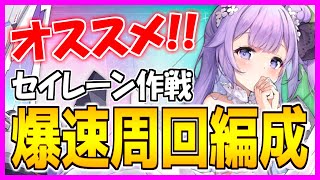 ⚓️アズールレーン⚓️セイレーン作戦「爆速周回編成」を3種類紹介！オススメ艦船は？【アズレンAzur Lane碧蓝航线】 [upl. by Sessler]