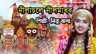 রথযাত্রা স্পেশাল গান  নীলাচলে নীলমাধব  NILACHALE NIL MADHAB  nitu bala Baul media [upl. by Ennaesor260]