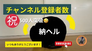 《177》【納ヘル】チャンネル登録者数500人達成しました！皆様のおかげです！ [upl. by Neddie620]