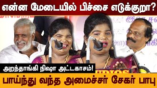 அமைச்சரை கலாய்த்த அறந்தாங்கி நிஷா Aranthangi Nisha comedy speech at DMK Meeting Sekar Babu [upl. by Letch]