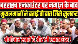 Bahraich Encounter पर नमाज़ के बाद मुसलमानों ने बताई वो बात जिसे सुनकर Yogi कर सकते हैं और एनकाउंटर [upl. by Hayashi]