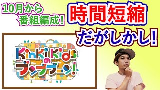 本当のファンは悲しんでる場合じゃない！『KinKi Kids の ブンブブーン』時間短縮について [upl. by Basir]