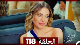 التفاح الحرام الحلقة ال 118 Arabic Dubbed [upl. by Bunce637]