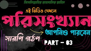 পরিসংখ্যানসারণি গঠণ Statistics  Part  03  Porisonkhan [upl. by Nehtiek675]