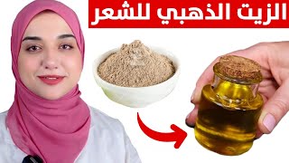 اقوي زيت للشعرتطويل الشعر بسرعة وايقاف التساقط وعلاج الشيب و القشرة و نهايات الشعر ببمكون واحد فقط [upl. by Ennahtur]