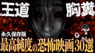 【保存版】ホラー映画ランキング30選【映画紹介】 [upl. by Navinod]