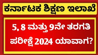 When is 5th 8th and 9th Board Exam 2024  EDUcare Karnataka [upl. by Nyrrek]