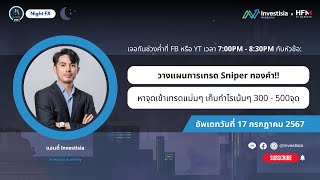 Night FX ลุยเทรดทองคำ วันที่ 17 กรกฎาคม 2024 กับหัวข้อ  วางแผนการเทรดสั้น Sniper ทองคำ [upl. by Ardis417]