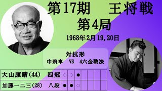 【将棋】名局のAI解析 第十七期王将戦七番勝負第四局 大山康晴VS加藤一二三 対抗形中飛車 VS 4六金戦法（主催：毎日新聞社、日本将棋連盟） [upl. by Tenner119]