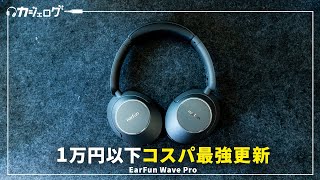 1万円以下コスパ最強のワイヤレスヘッドホン更新！｜EarFun Wave Pro [upl. by Delinda]