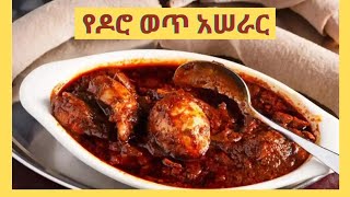 የዶሮ ወጥ አሰራር  YeDoro wet aserar Seifu on ebs Donkeytube Ethiopianewyear [upl. by Isak]