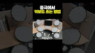 중국에서 키보드 쓰는 방법 [upl. by Aenel]