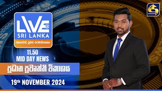 🔴 LIVE AT SRI LANKA 1150 AM ප්‍රධාන ප්‍රවෘත්ති විකාශය  20241119 [upl. by Admama]