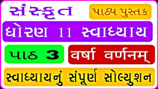 std 11 Sanskrit ch 3 swadhyaydhoran 11 sanskrut path 3 swadhyay standard 11 Sanskrit chapter 3 [upl. by Lerad]