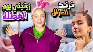 روتين سما يوم العطلة 🎒عملت ترند الغزال 🦌طلعت عالشارع كيف كانت ردة فعل العالم 🤯عالمريموremoworld [upl. by Aliber391]