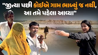 જ્યાં જિંદગી જીવતે મોત સમાન છે વાવના એ છેવાડાના ગામમાં પહોંચ્યા પણ સાંભળવા માટે લાચારીપીડાને વેદના [upl. by Ecirtac83]