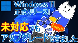 【Windows 11】未対応環境をquotアップグレードquotする禁断の術を試す【データ・アプリを引継ぎ】 [upl. by Pihc]