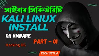 How to install kali linux ova file on vmware in Bangla  Ethical Hacking part01  Tech Setup [upl. by Eusadnilem]