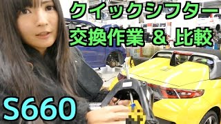 S660 無限 クイックシフターへの交換作業と比較動画！ [upl. by Riella379]