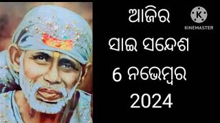 ଆଜିର ସାଇ 🌹ସନ୍ଦେଶ ଓଡ଼ିଆ Sai 🌹sandesh odia Sai DeBa 🌹🙏🌺🤲 [upl. by Reynard944]