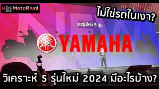 เปิดรายชื่อ 5 รถใหม่ Yamaha เปิดตัวปีนี้ มีอะไรบ้าง [upl. by Ocana833]