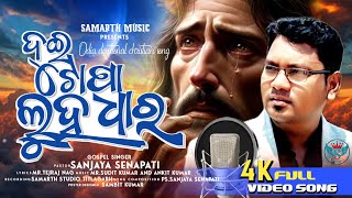 DUI TOPA LUHA DHAARA PROMO  NEW ODIYA CHRISTIAN SONG  PASTOR SANJAY SENAPATI [upl. by Bergeron]