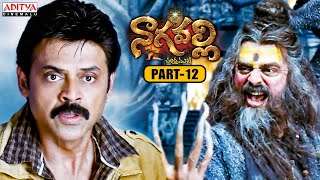 Nagavalli Telugu Movie Part 12  Venkatesh  Anushka Shetty  Shraddha Das  Aditya Cinemalu [upl. by Aronoff]