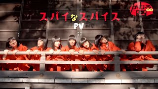 【る・フェア ユニットPV】かむろ8『スパイなスパイス』PV [upl. by Chantalle]