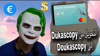 التحويل من بنك Dukascopy الى Dukascopy ديكاسكوبي 2024 [upl. by Atinnod169]