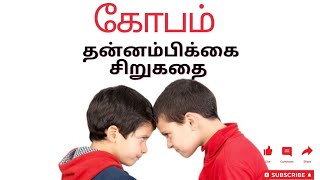 கோபம்தன்னம்பிக்கை சிறுகதை anger  a motivational short story [upl. by Cirone]