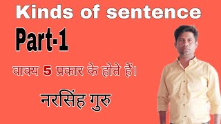 Kinds of sentence। AssertiveInterrogative sentence। Part 1।By Narsingh guru। [upl. by Zebadiah]