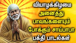 THURSDAY POPULAR SAI BABA SONGS  Sai BabaTamil Tamil Devotional Songs  Sai Baba Bhakti Padalgal [upl. by Kline]