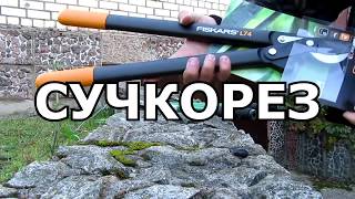 🔴🔴Сучкорез FISKARS L74 Сучкорез FISKARS PowerGear L74 [upl. by Kara-Lynn]