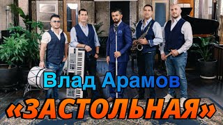 Vlad Aramov amp “Fantastic band”quotЗастольнаяquotARAMO Enterteinment [upl. by Anelhtak]