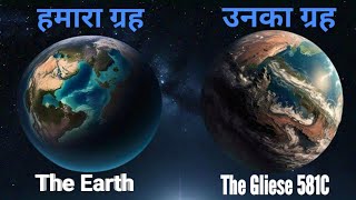 दूसरी पृथ्वी जहां पर हम रह सकते हैं  Earth Vs Gliese 581C  Exoplanet  Another Earth [upl. by Yrruc]