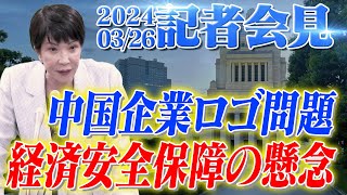 2024年3月26日 高市早苗経済安全保障担当大臣 記者会見 [upl. by Oah]